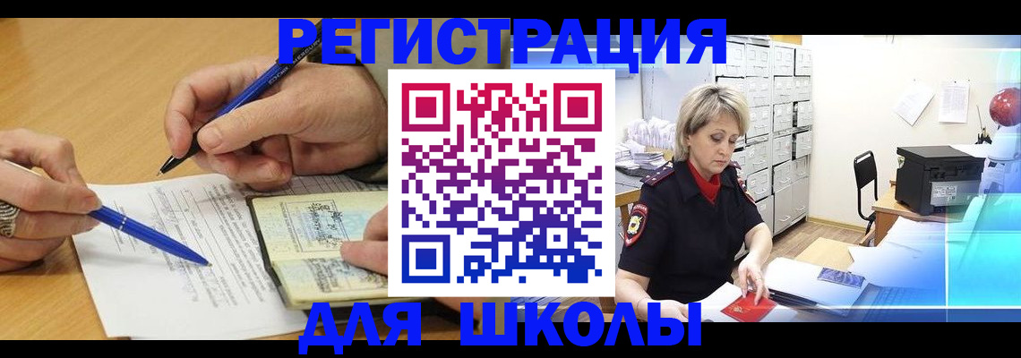 прописка для школы в Колпашево
